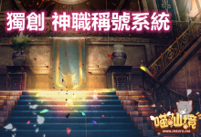 獨創丨神職稱號系統 詳情-喵仙境丨M-RO