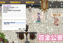 Cash不夠 賞金來湊丨賞金公會 獎勵一覽圖-喵仙境丨M-RO