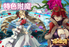 如虎添翼的丨特色附魔系統 解析-喵仙境丨M-RO