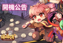 喵仙境 M-RO丨開機公告-喵仙境丨M-RO