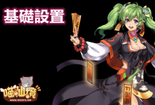 喵仙境 M-RO丨基礎設置-喵仙境丨M-RO