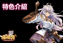 喵仙境 M-RO丨特色介紹-喵仙境丨M-RO