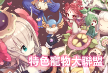 特色寵物大聯盟丨陪您一路萌到底-喵仙境丨M-RO