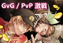 用利器劃破天空丨GvG PvP 激戰-喵仙境丨M-RO