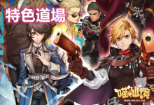 真金不怕火煉丨特色道場 等您挑戰-喵仙境丨M-RO