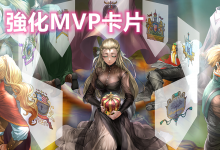 不斷進取的丨特色強化MVP卡片 登場-喵仙境丨M-RO