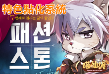 遇強則強的丨特色點化系統 詳解-喵仙境丨M-RO