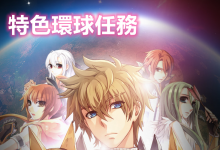 麥哲倫的航海丨特色環球任務 說明-喵仙境丨M-RO