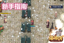 開荒教學不迷路丨新手指南 詳情-喵仙境丨M-RO