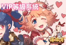 龍中龍 鳳中鳳丨VIP等級 帶您衝-喵仙境丨M-RO