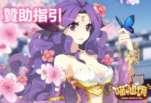 有福共享的丨自動贊助系統 指引-喵仙境丨M-RO