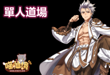 挑戰自我的丨單人道場 介紹-喵仙境丨M-RO