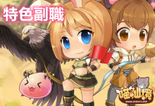 休閒打工好去處丨特色副職 等您來-喵仙境丨M-RO