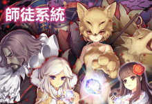 新手上線好無助丨師徒系統 解您憂-喵仙境丨M-RO