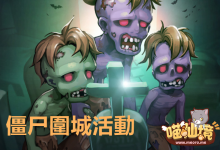 來自地獄的召喚丨僵尸圍城活動 詳情-喵仙境丨M-RO