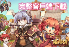 喵仙境 M-RO丨完整客戶端 下載-喵仙境丨M-RO