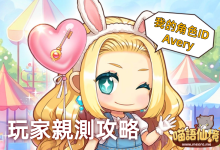 最真實的遊戲體驗丨角色ID Avery-喵語仙境丨MRO
