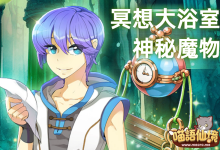 來自冥想大浴池的召喚丨神秘魔物-喵語仙境丨MRO