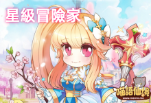 無氪玩家的福音丨星級冒險家系統-喵語仙境丨MRO