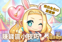 賺錢區的自我心得丨角色ID 藤堂靜-喵語仙境丨MRO