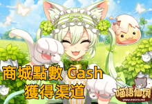 Cash 商城點數獲得渠道丨大揭秘 詳情-喵語仙境丨MRO